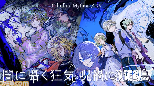 『Cthulhu Mythos ADV 闇に囁く狂気＆呪禍に沈む島』クトゥルフ神話アドベンチャー2作品を収録。新要素を加えてSwitch、PS5、PS4で本日発売