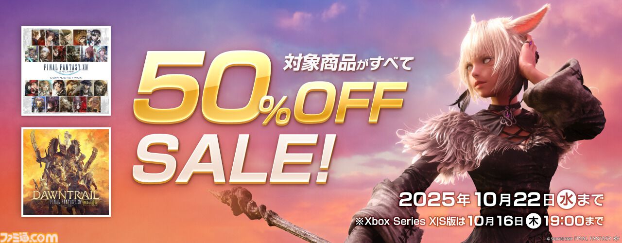 FF14』コンプリートパック&拡張パッケージ『黄金のレガシー』が半額に