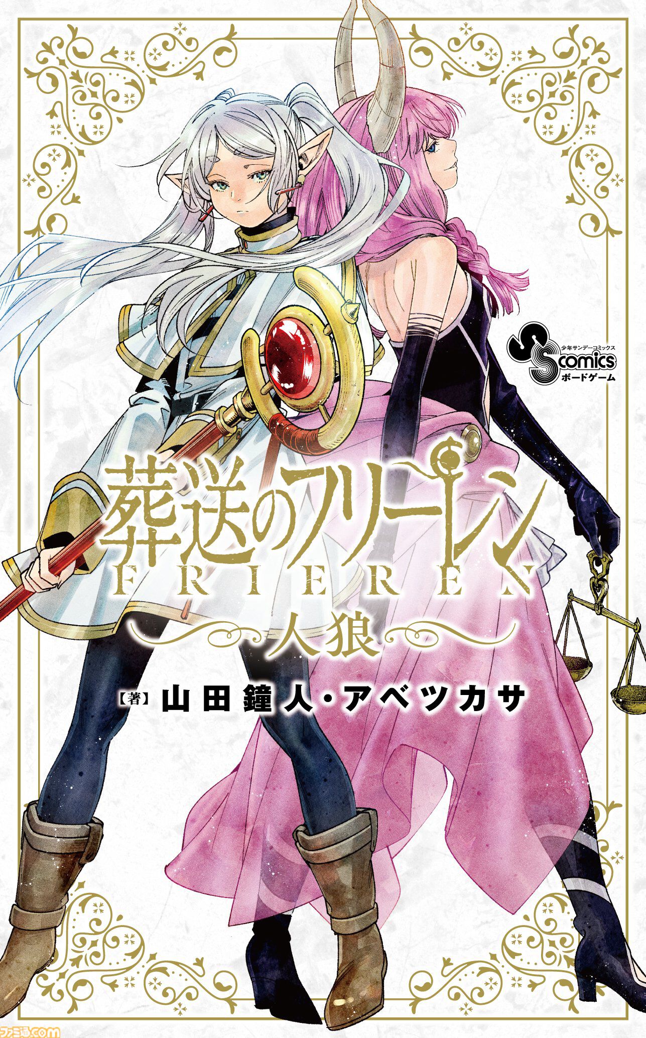 画像ページ (1/1) 『葬送のフリーレン』人狼ゲームが12月18日発売