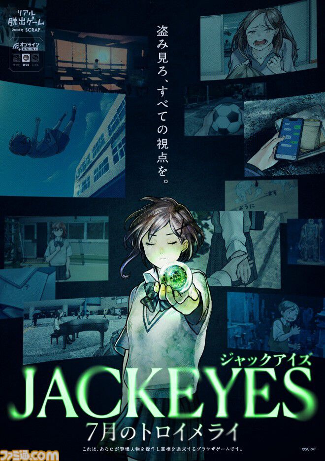 『JACKEYES 7月のトロイメライ』自宅で遊べるリアル脱出ゲ『JACKEYES 7月のトロイメライ』他人の視点を“ジャック”して推理するサスペンス。自宅で遊べるリアル脱出ゲーム無料体験版が本日（10/9）より公開