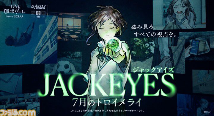 『JACKEYES 7月のトロイメライ』自宅で遊べるリアル脱出ゲ『JACKEYES 7月のトロイメライ』他人の視点を“ジャック”して推理するサスペンス。自宅で遊べるリアル脱出ゲーム無料体験版が本日（10/9）より公開