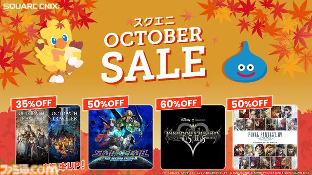 『オクトパストラベラー』1＋2セットのバンドル版が35%オフ、『キングダム ハーツ』シリーズが60%オフに。スクエニのセールが開催