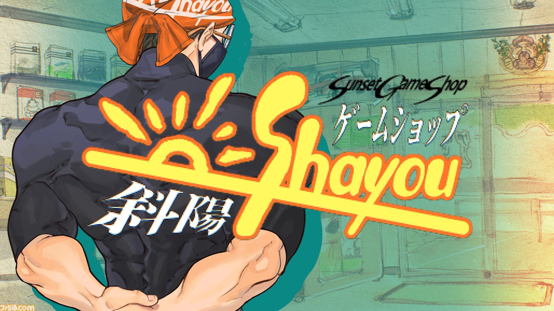 『ゲームショップ斜陽』1985年からゲーム業界の歴史を辿る経営シミュ体験版がSteamで公開。8ビットサウンドとノスタルジックなデザインでファミコンブーム黎明期の熱気を追体験