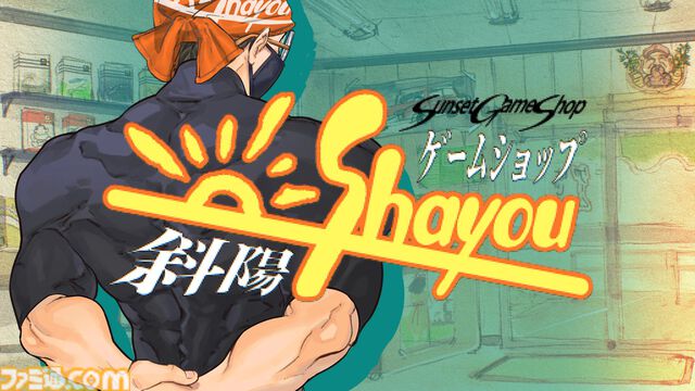 『ゲームショップ斜陽』1985年からゲーム業界の歴史を辿る経営シミュ体験版がSteamで公開。8ビットサウンドとノスタルジックなデザインでファミコンブーム黎明期の熱気を追体験