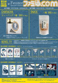 『都市伝説解体センター』FavoteriAコラボドリンクスタンドが11月7日より開催。あざみ推薦“芋けんぴ”や富入順蔵のティーバッグなどが登場