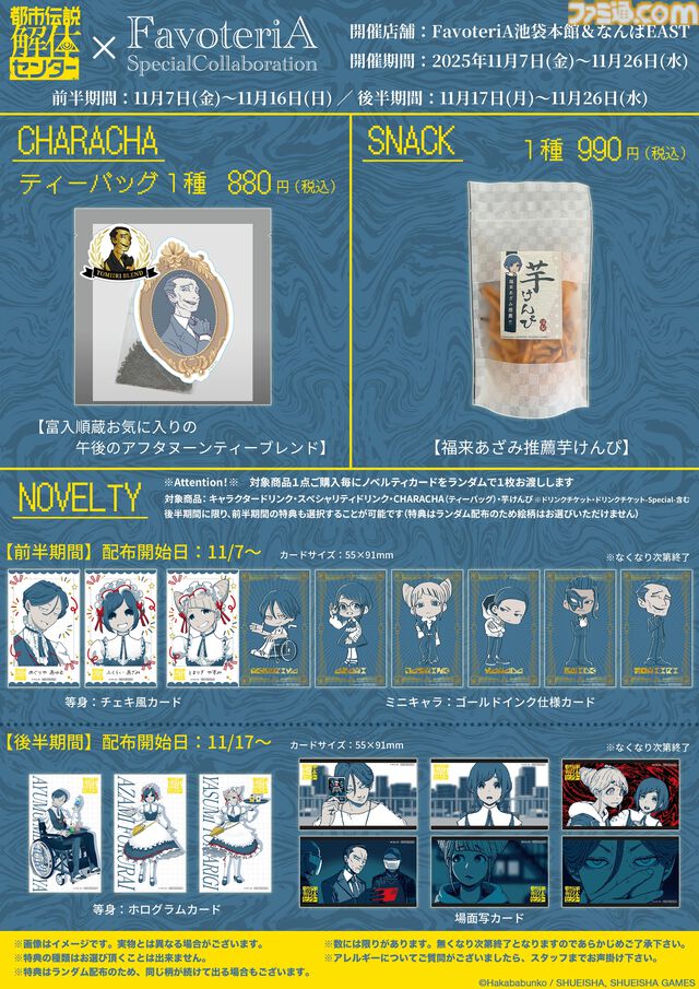 『都市伝説解体センター』FavoteriAコラボドリンクスタンドが11月7日より開催。あざみ推薦“芋けんぴ”や富入順蔵のティーバッグなどが登場