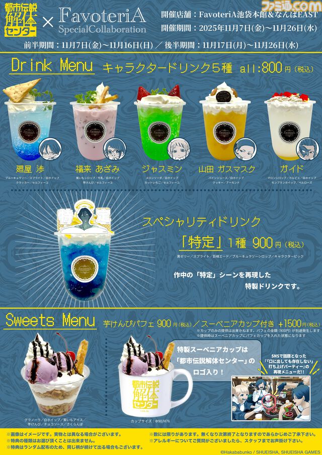 『都市伝説解体センター』FavoteriAコラボドリンクスタンドが11月7日より開催。あざみ推薦“芋けんぴ”や富入順蔵のティーバッグなどが登場
