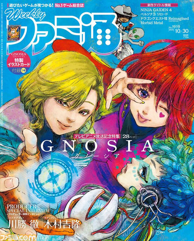 『グノーシア』特集号の週刊ファミ通の表紙を公開！ イラストはプチデポットことり氏の描き下ろし。特別グッズ付き限定版も展開【10月16日発売】