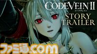 『コードヴェイン2』ストーリートレーラーが公開。物語で出会うジョゼ（沢城みゆき）、ノア（津田健次郎）らの吸血鬼のボイスもたっぷり収録