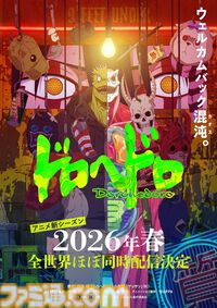 アニメ『ドロヘドロ』続編が2026年春に全世界で配信決定。ショッキングでカオスな描き下ろしキービジュアルが公開