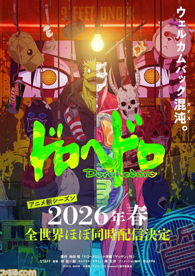 アニメ『ドロヘドロ』続編が2026年春に全世界で配信決定。ショッキングでカオスな描き下ろしキービジュアルが公開