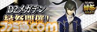 『D2メガテン』新キャラクター“フリン”の詳細なスキルやステータスと“The Hopefuls －決意と覚悟の救世主－”の概要をチェック！