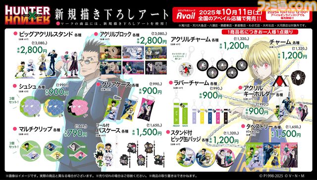 『ハンターハンター』新グッズがアベイルで発売。「クセになってんだ 音殺して動くの」ソックスが欲しすぎる