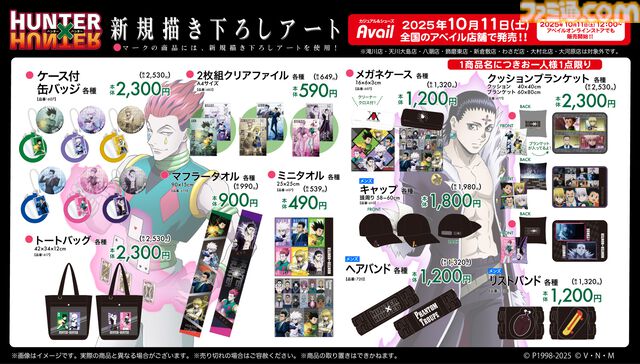 『ハンターハンター』新グッズがアベイルで発売。「クセになってんだ 音殺して動くの」ソックスが欲しすぎる