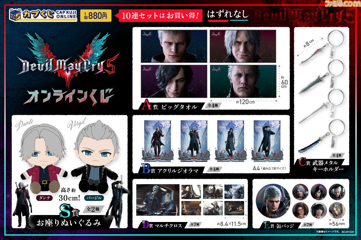デビル メイ クライ5』ダンテとバージルのぬいぐるみが当たる