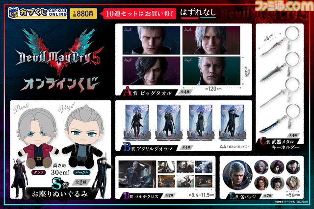 『デビル メイ クライ5』ダンテとバージルのぬいぐるみが当たる。オンラインくじが販売開始。ダンテ、ネロ、バージル、Vのビッグタオルも