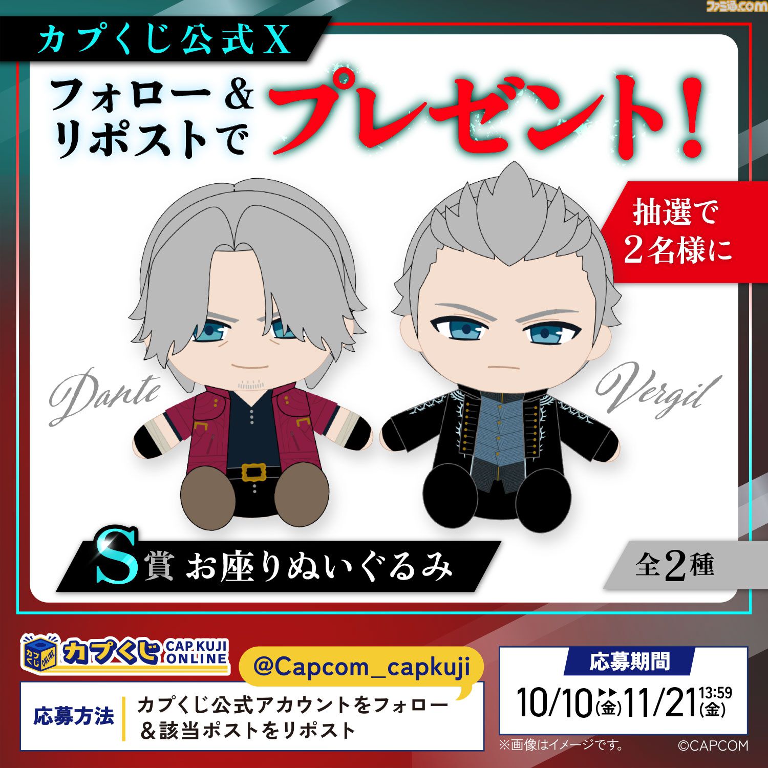 カプコン BIgぬいぐるみ 2セット バージル ダンテ Vergil dante デビル メイ クライ5』ダンテとバージルのぬいぐるみが当たる