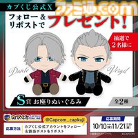 『デビル メイ クライ5』ダンテとバージルのぬいぐるみが当たる。オンラインくじが販売開始。ダンテ、ネロ、バージル、Vのビッグタオルも