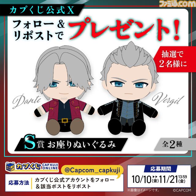 『デビル メイ クライ5』ダンテとバージルのぬいぐるみが当たる。オンラインくじが販売開始。ダンテ、ネロ、バージル、Vのビッグタオルも