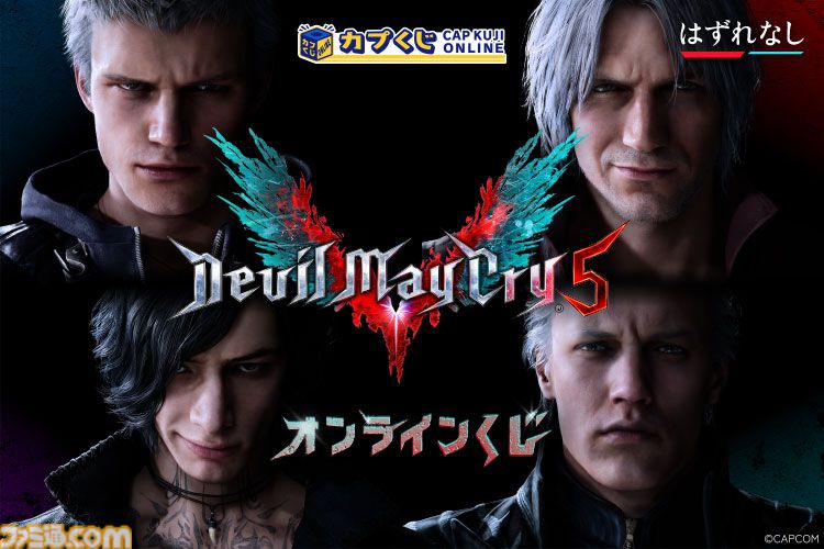 デビル メイ クライ5』ダンテとバージルのぬいぐるみが当たる