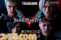 『デビル メイ クライ5』ダンテとバージルのぬいぐるみが当たる。オンラインくじが販売開始。ダンテ、ネロ、バージル、Vのビッグタオルも