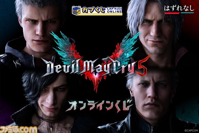 『デビル メイ クライ5』ダンテとバージルのぬいぐるみが当たる。オンラインくじが販売開始。ダンテ、ネロ、バージル、Vのビッグタオルも