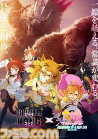 映画『ウマ娘 新時代の扉』×『ゴジラｘコング』コラボポスター公開。最強という共通点を持つポッケと大怪獣が互いにエールを送り合う映像にも注目