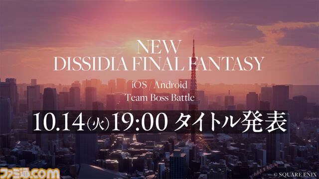 『ディシディア ファイナルファンタジー』新作スマホゲームが発表。ジャンルは“チームボスバトル”で日本が舞台に？ 正式タイトルが10月14日19時解禁