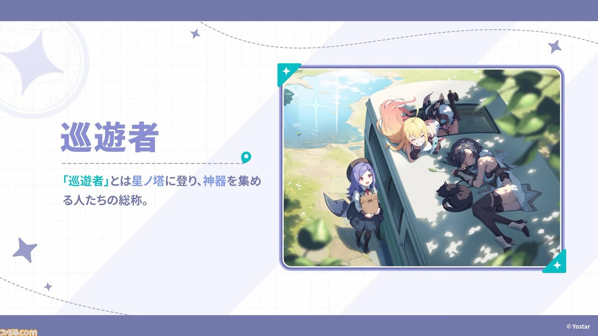 Yostar新作『ステラソラ』配信日が10月20日に決定。記憶喪失の魔王となり、巡遊者の少女たちと絆を育むファンタジーRPG。ゲームシステムも公開