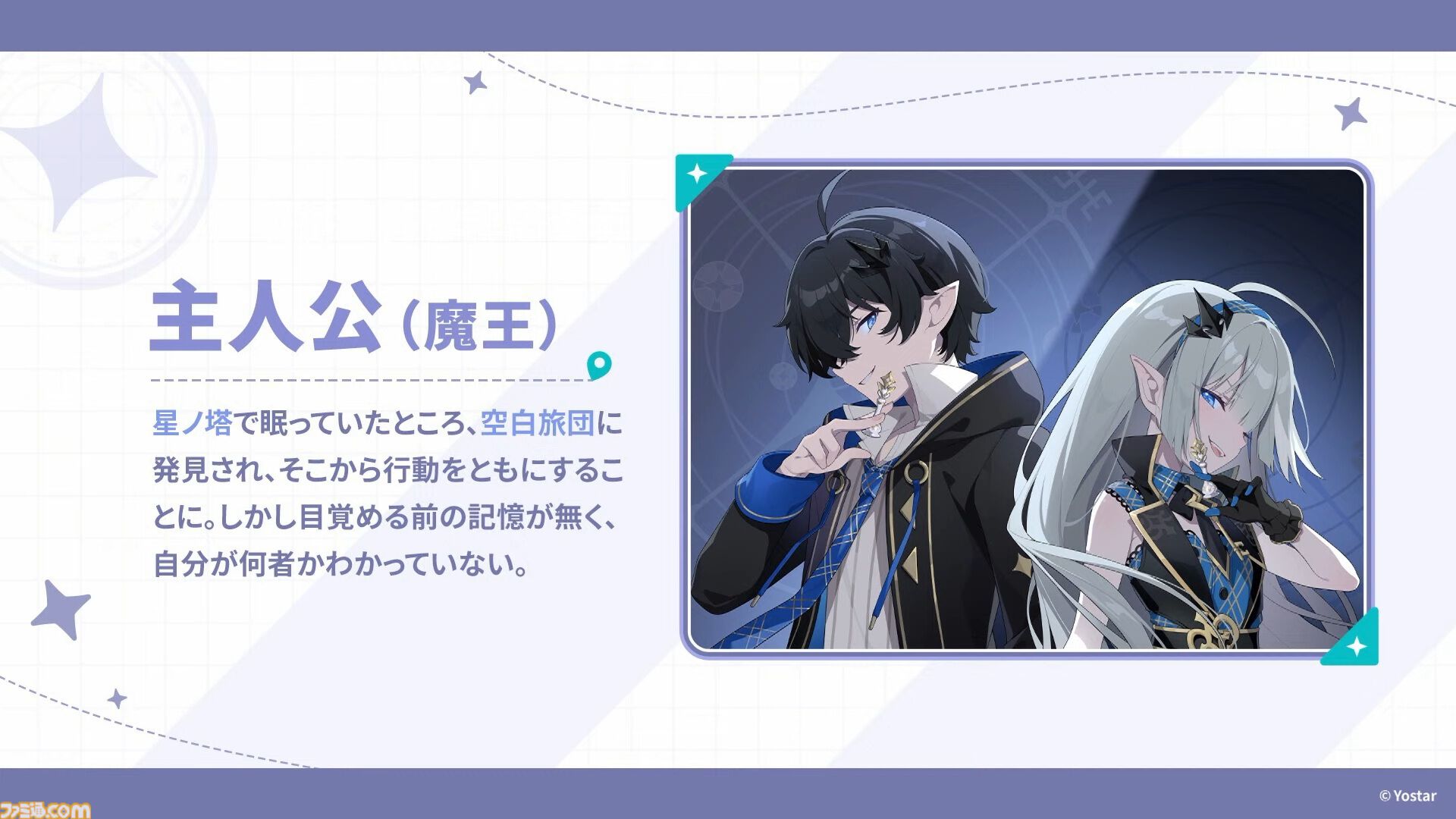 Yostar新作『ステラソラ』配信日が10月20日に決定。記憶喪失の魔王となり、巡遊者の少女たちと絆を育むファンタジーRPG。ゲームシステムも公開