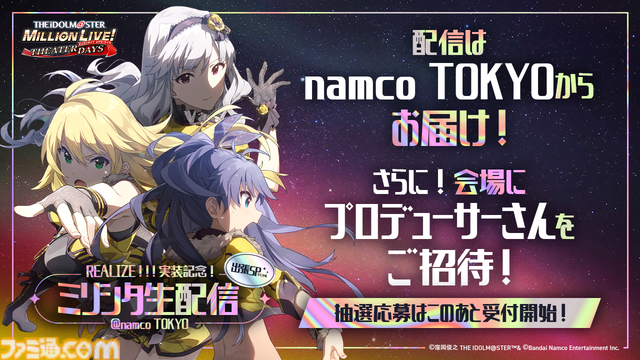 『ミリシタ』にMR公演楽曲『Halftone』&『REALIZE！！！』が実装。ライブ衣装展示会の開催も決定【『アイマス ミリオンライブ！』12thライブDAY2発表まとめ】