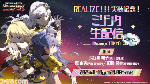 『ミリシタ』にMR公演楽曲『Halftone』&『REALIZE！！！』が実装。ライブ衣装展示会の開催も決定【『アイマス ミリオンライブ！』12thライブDAY2発表まとめ】