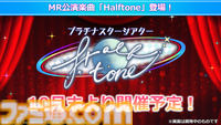 『ミリシタ』にMR公演楽曲『Halftone』&『REALIZE！！！』が実装。ライブ衣装展示会の開催も決定【『アイマス ミリオンライブ！』12thライブDAY2発表まとめ】