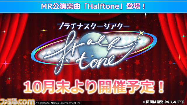 『ミリシタ』にMR公演楽曲『Halftone』&『REALIZE！！！』が実装。ライブ衣装展示会の開催も決定【『アイマス ミリオンライブ！』12thライブDAY2発表まとめ】