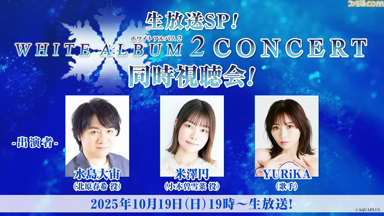 PREVIEW 2013年2月号 WHITE ALBUM2』2013年のコンサート映像を無料配信。水島大宙