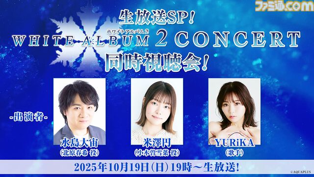『WHITE ALBUM2』2013年のコンサート映像を無料配信。水島大宙、米澤円、YURiKAによる同時視聴会も。10月19日から