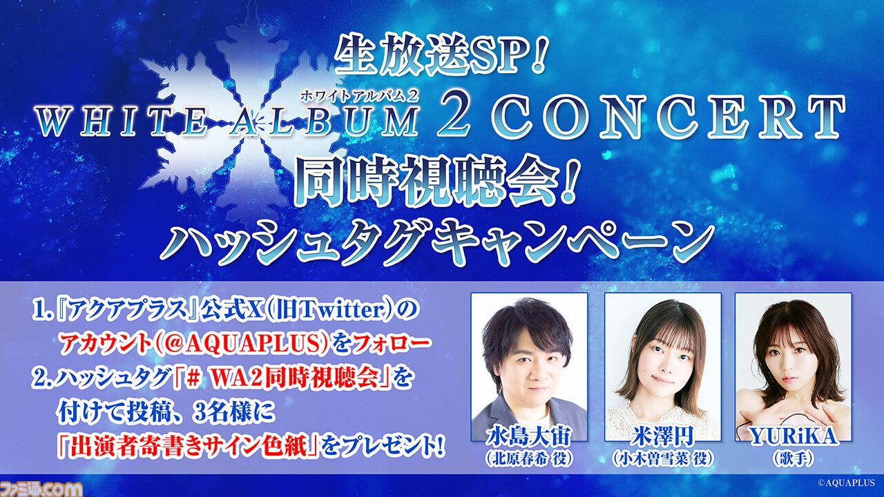 WHITE ALBUM2』2013年のコンサート映像を無料配信。水島大宙、米澤円