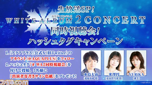『WHITE ALBUM2』2013年のコンサート映像を無料配信。水島大宙、米澤円、YURiKAによる同時視聴会も。10月19日から