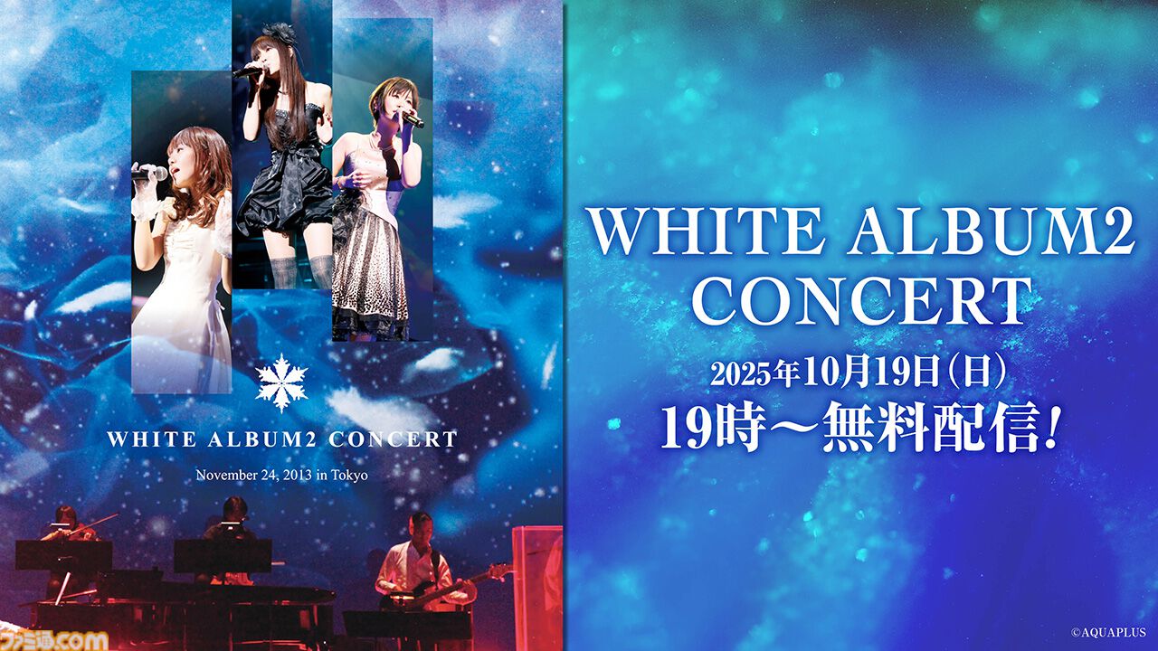 WHITE ALBUM2』2013年のコンサート映像を無料配信。水島大宙