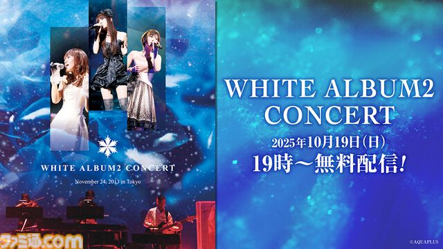 『WHITE ALBUM2』2013年のコンサート映像を無料配信。水島大宙、米澤円、YURiKAによる同時視聴会も。10月19日から