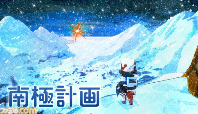 『南極計画』過酷な南極を旅するサバイバルアドベンチャーの体験版がリリース。パルコのゲームレーベル“PARCO GAMES”がSteam Nextフェスに参加