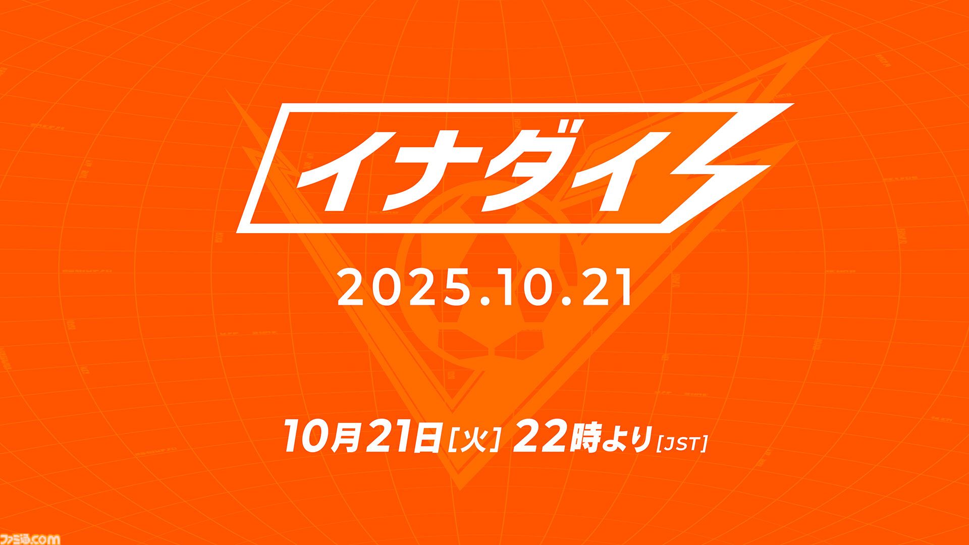 『イナズマイレブン 英雄たちのヴィクトリーロード』10月21日に最新情報発表。配信番組“イナダイ”を公開