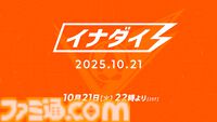 『イナズマイレブン 英雄たちのヴィクトリーロード』10月21日に最新情報発表。配信番組“イナダイ”を公開