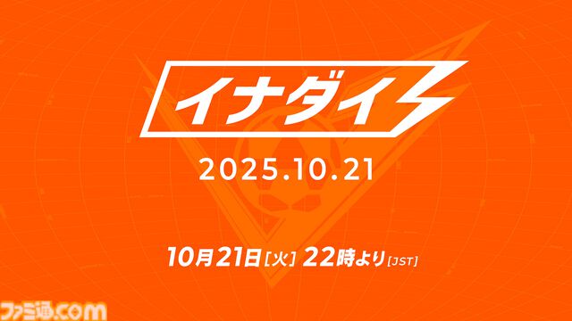 『イナズマイレブン 英雄たちのヴィクトリーロード』10月21日に最新情報発表。配信番組“イナダイ”を公開