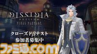 『ディシディア デュエルム ファイナルファンタジー』発表。ディシディアFF新作スマホゲー。召喚された舞台はまさかの“現代”