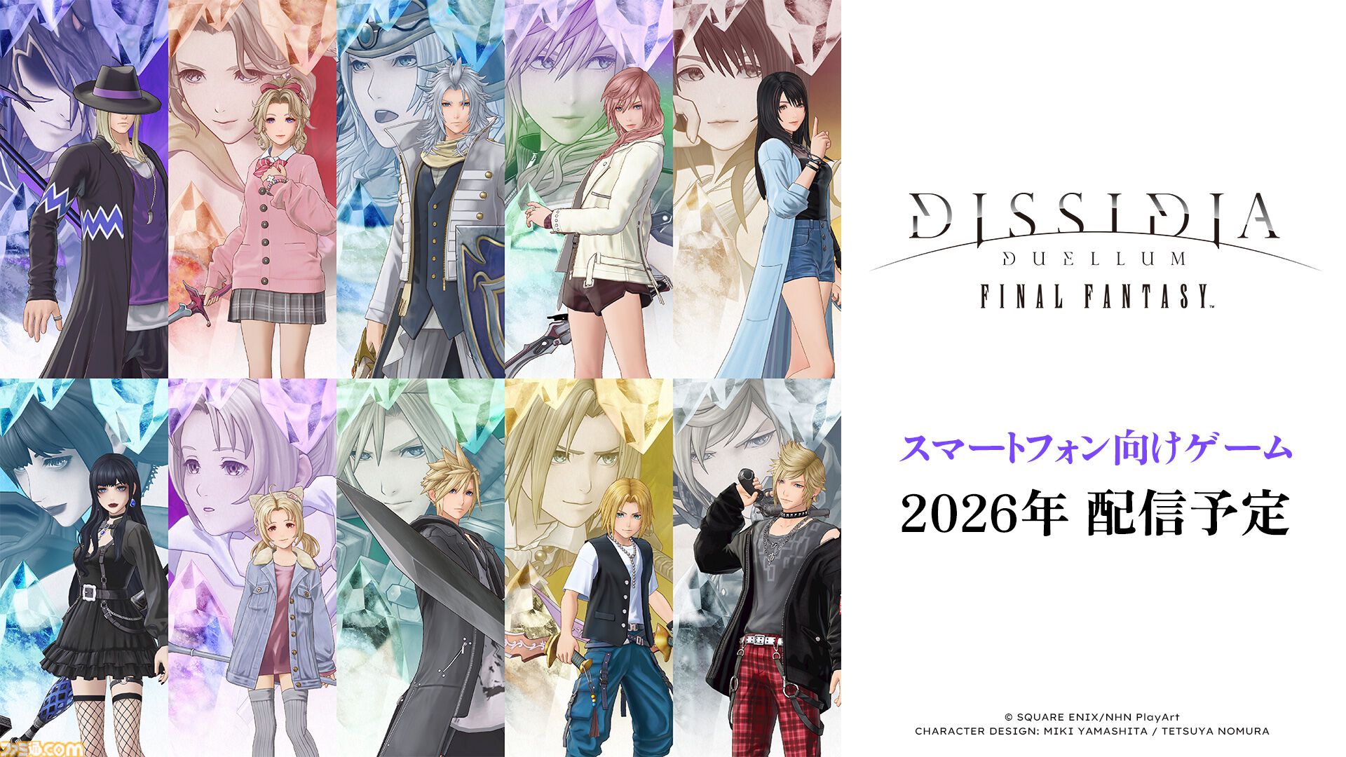 『ディシディア デュエルム ファイナルファンタジー』発表。ディシディアFF新作スマホゲー。召喚された舞台はまさかの“現代”