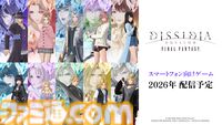 『ディシディア デュエルム ファイナルファンタジー』発表。ディシディアFF新作スマホゲー。召喚された舞台はまさかの“現代”