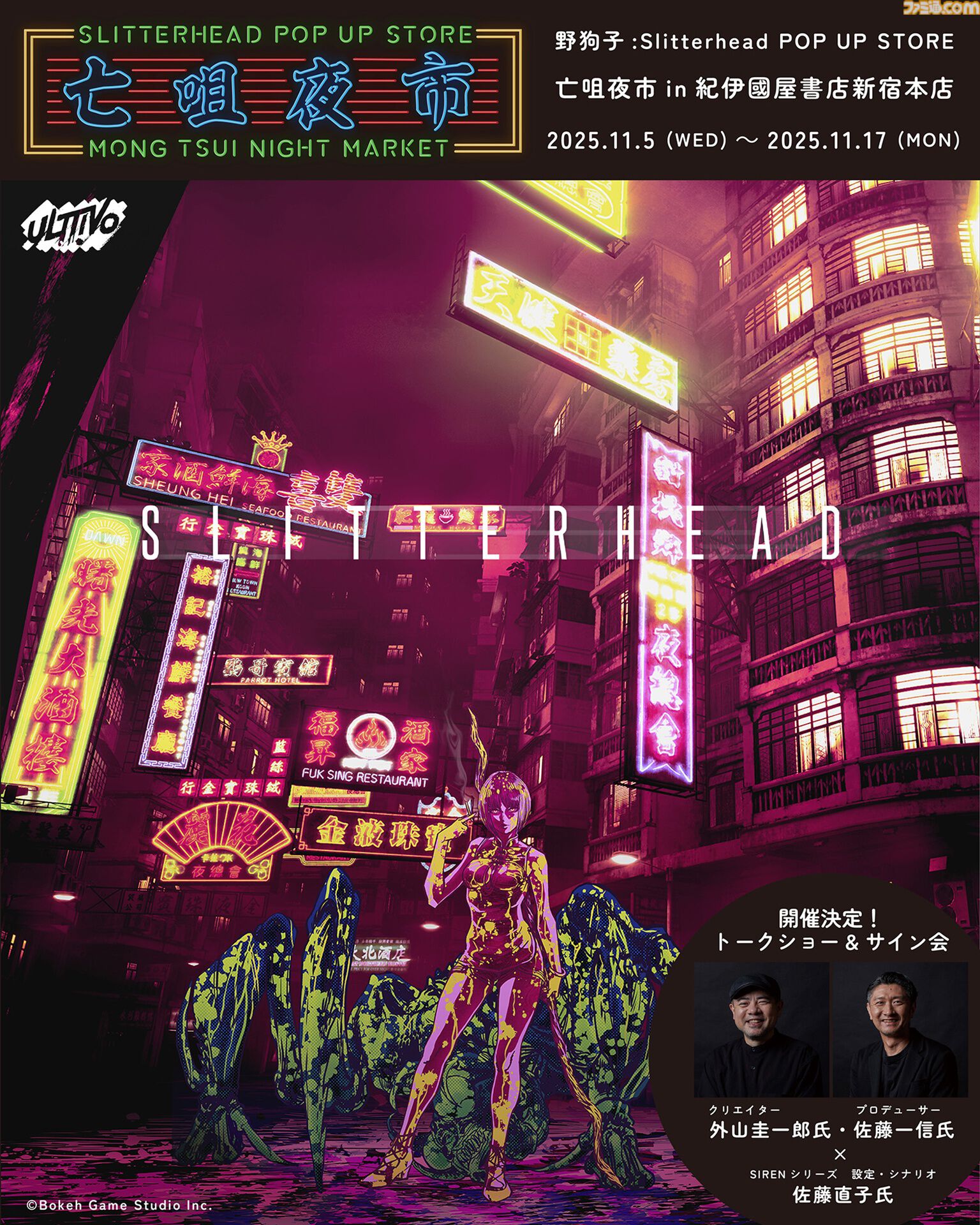 『野狗子: Slitterhead』1周年を記念したポップアップストアが開催。外山圭一郎ら開発スタッフが参加するトークショーやサイン会も実施