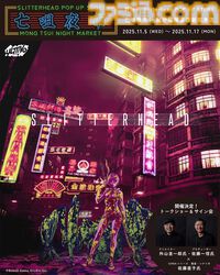 『野狗子: Slitterhead』1周年を記念したポップアップストアが開催。外山圭一郎ら開発スタッフが参加するトークショーやサイン会も実施