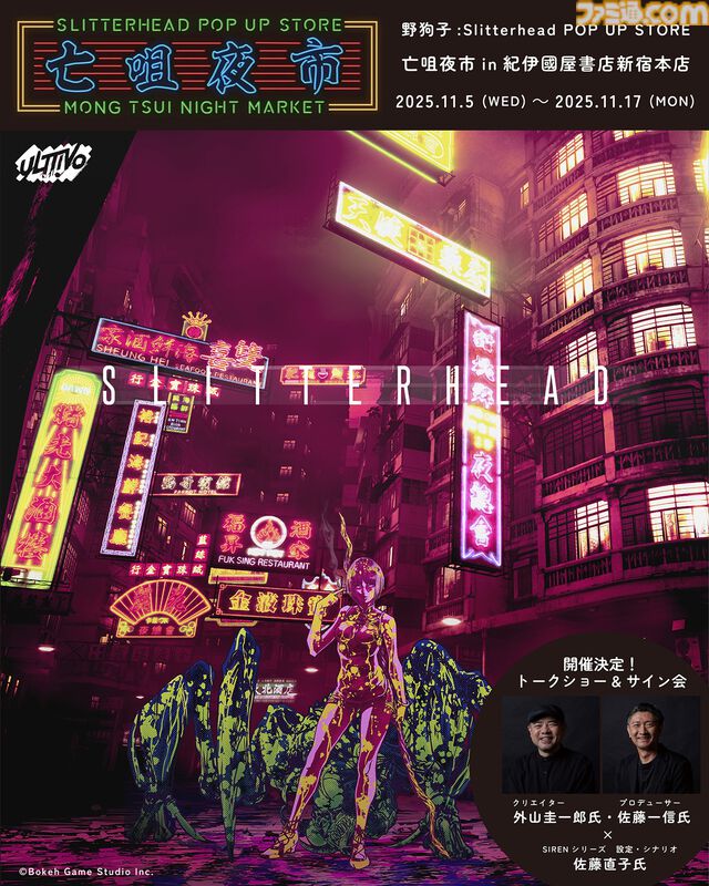 『野狗子: Slitterhead』1周年を記念したポップアップストアが開催。外山圭一郎ら開発スタッフが参加するトークショーやサイン会も実施